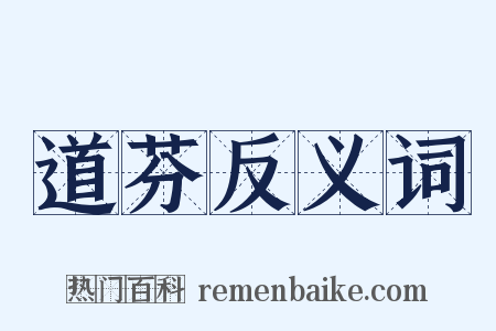 道芬反义词是什么意思的图片